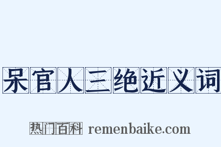 呆官人三绝近义词是什么意思的图片